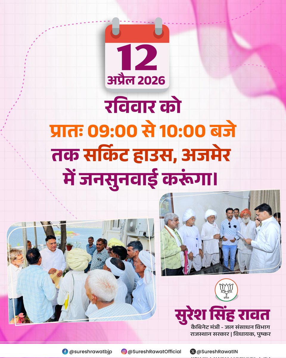 SureshRawatIN's tweet image. 12 अप्रैल 2026, रविवार को प्रातः 09:00 से 10:00 बजे तक सर्किट हाउस, अजमेर में जनसुनवाई करूंगा।

#SSR #Ajmer