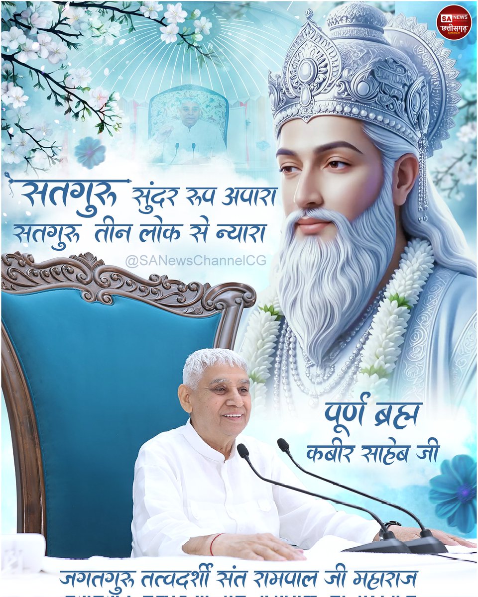 सतगुरु सुंदर रूप अपारा | SA News Chhattisgarh 

#virapost #sanewschhattisgarh #satlok #satguru #chhattisgarh