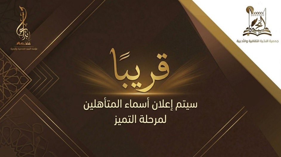 جمعية النخبة الثقافية والأدبية tweet media