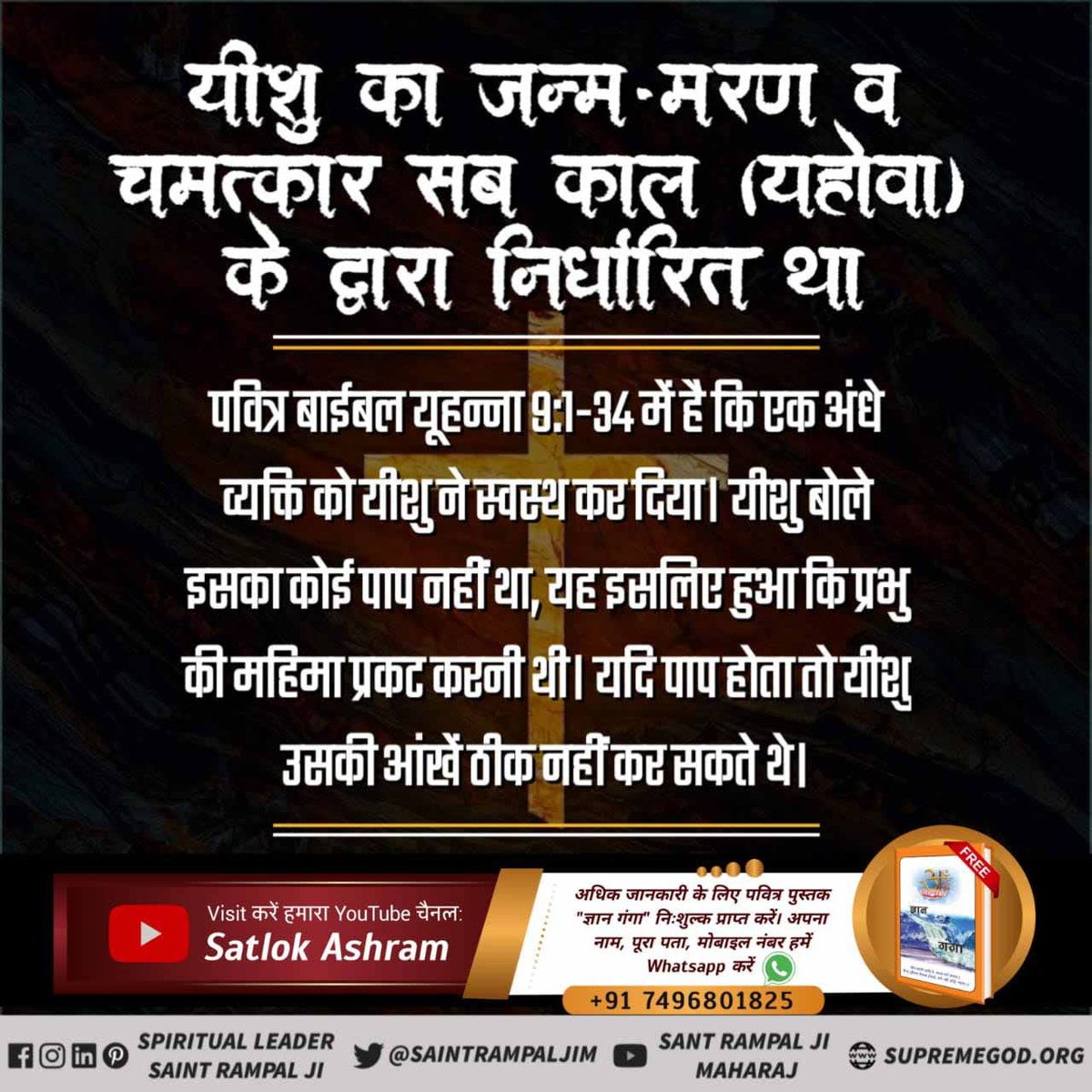 anupdas72176570's tweet image. #RealKnowledgeOf_Bible
पवित्र बाईबल यूहन्ना 9:1-34 में है कि
एक अंधे व्यक्ति को यीशु ने स्वस्थ कर दिया। यीशु बोले इसका कोई पाप नहीं था, यह इसलिए हुआ कि प्रभु की महिमा प्रकट करनी थी। यदि पाप होता तो यीशु उसकी आंखें ठीक नहीं कर सकते थे।
Sant RampalJi YtChannel
#GodMorningSaturday