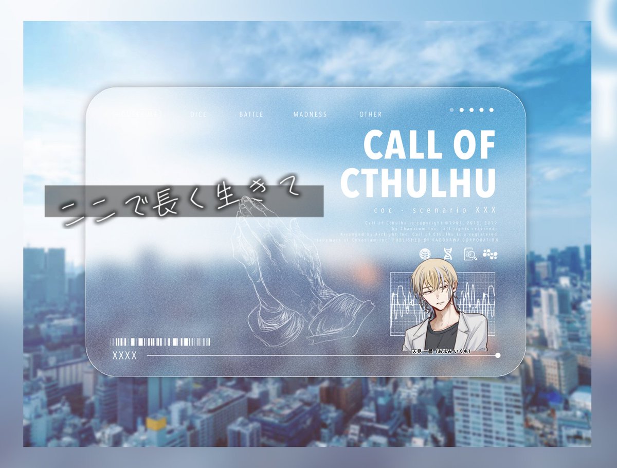 CoC6 ここで長く生きて 遊んでいただきましたー！
ちょっとしっとりめ？？色んなここで長く生きてがある。
ありがとうございました！
--
作：内山靖二郎様
KP：あやめ
PC / PL：天見 一曇 / 大田さん