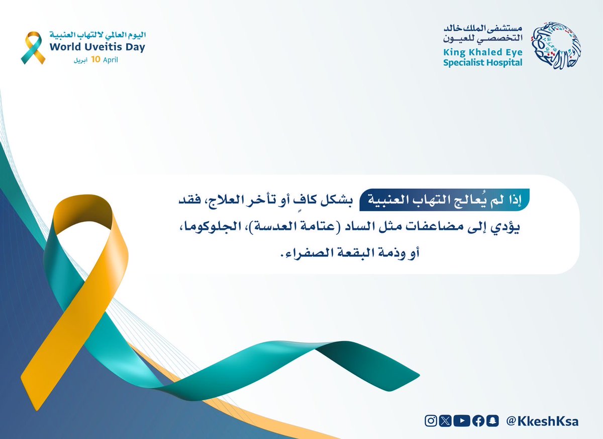 لا تهمل العلاج أو المتابعة مع الطبيب المختص لتجنب المضاعفات . 
#اليوم_العالمي_لالتهاب_العنبية
#التهاب_العنبية 
#uveitis 
#أنتم_بالعيون