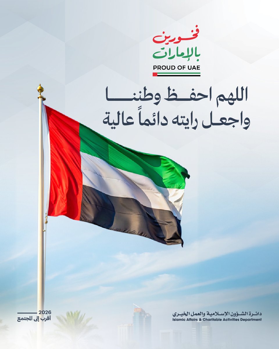 IACADDUBAI's tweet photo. اللهم احفــظ وطننـــا
واجعــل رايته دائماً عالية

#عام_الأسرة #إس��امية_دبي #فخورين_بالإمارات https://t.co/Zblifcq27z