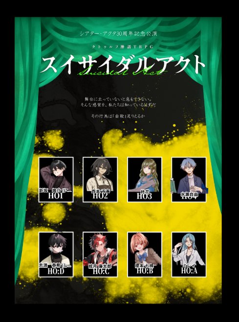 ▋ スイサイダルアクト
KP：あんず

  ばく  ：HO-D( 1 ) / 志渡 泰希(新坂 颯介) 
コノハ：HO-C( 2 ) / 絃月 廉太郎(西本 千春)
 miyo  ：HO-B( 3 ) / 榎本 七槻(柊花)
きりお：HO-A( 4 ) / ミレイ(水瀬 自由)

✴ END7-1　4生還4ロスト

お疲れさま。花と彼女たち。