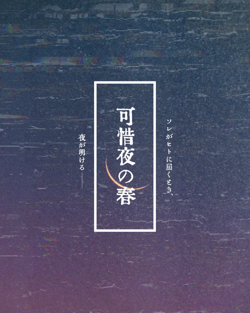 可惜夜の春 tweet media