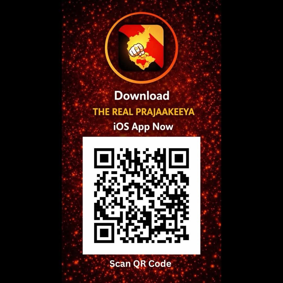 UGRMAGASHTYA's tweet photo. The Real Prajaakeeya
Scan the QR code for Android and iOS apps and website.
Spend a few minutes. See what people-centric democracy can look like.
Don’t ignore this thinking the system cannot be changed.
Every big change begins with a small step. https://t.co/QLZOaJDfud