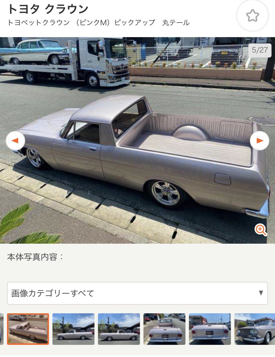 やっば、クラウンピックアップ有るやん…

こんなの値段いくらするんや…

絶対手が出せへんやん。