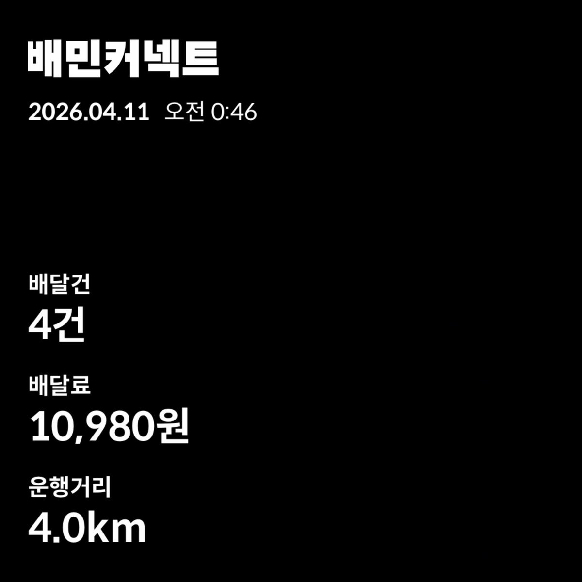 오랜만에 짧게 배달… 
이벤트 +7500원 ㅋㅋㅋㅋ
꾸준히하기 넘 빡세다 ㅋㅋㅋ