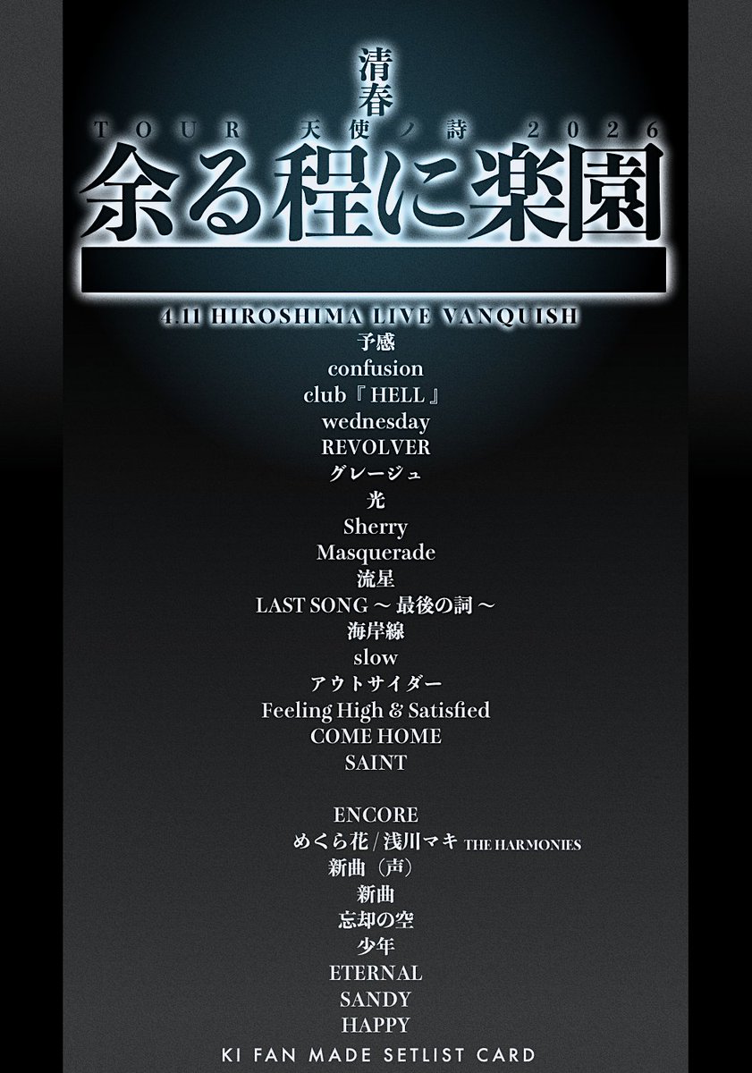 清春 4.11 広島 LIVE VANQUISH セットリスト