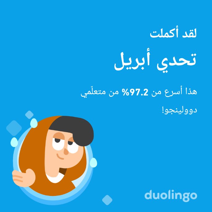 RoseVio08's tweet photo. لقد أكملت تحدي أبريل أسرع من 97.2% من متعلّمي دوولينجو! https://t.co/5gS5UNhxkv