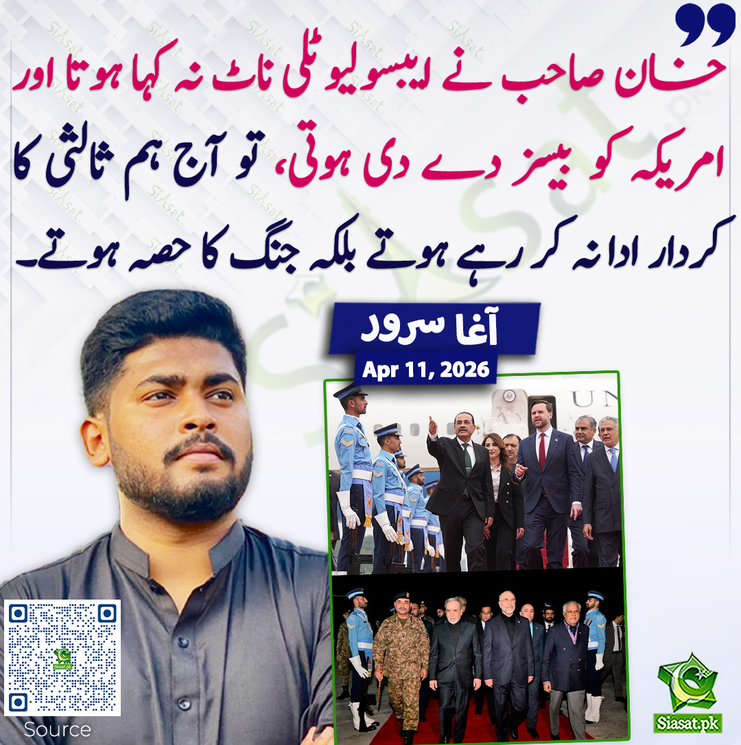 siasatpk's tweet photo. خان صاحب نے ایبسولیوٹلی ناٹ نہ کہا ہوتا اور امریکہ کو بیسز دے دی ہوتی، تو آج ہم ثالثی کا کردار ادا نہ کر رہے ہوتے بلکہ جنگ کا حصہ ہوتے۔ آغا سرور 
#pakistan  @Agha_Sarwar804 
خبر کا ذریعہ جاننے کے لیے QR Code Scan کریں https://t.co/yxqHIORlBr