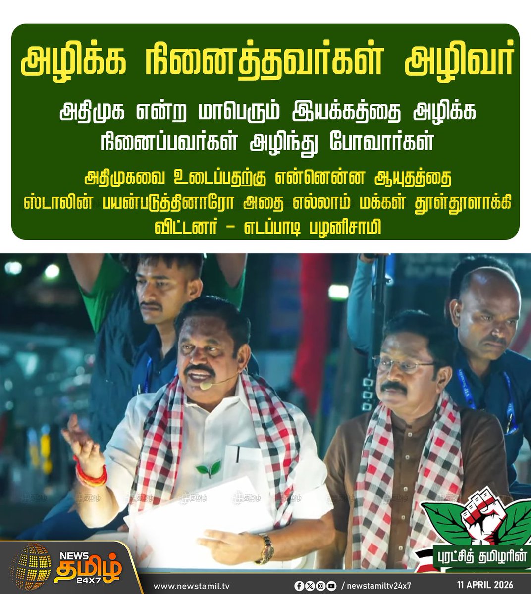 NewsTamilTV24x7's tweet image. EPS Speech | அழிக்க நினைத்தவா்கள் அழிவா்

அதிமுக என்ற மாபெரும் இயக்கத்தை அழிக்க நினைப்பவா்கள் அழிந்து போவாா்கள்

அதிமுகவை உடைப்பதற்கு என்னென்ன ஆயுதத்தை ஸ்டாலின் பயன்படுத்தினாரோ அதை எல்லாம் மக்கள் தூள்தூளாக்கி விட்டனா்

- எடப்பாடி பழனிசாமி

EPS | edappadipalanisaami | ADMK 

#Rain