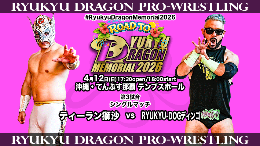 ryukyudragon_pw's tweet image. 【4/12 #テンブスホール 大会直前情報】 
いよいよ本日開催🌺
当日券は16:30より会場窓口にて発売致します。
公式サブスクにて出場選手独占コメント&amp;amp;リングスタッフ大会見どころ続々UP‼️
ryukyu-dragon.com/?p=17926 
#rd_pw #ProWrestling
#RyukyuDragonMemorial2026
#bjw
#sportiva07
#PPPTOKYO