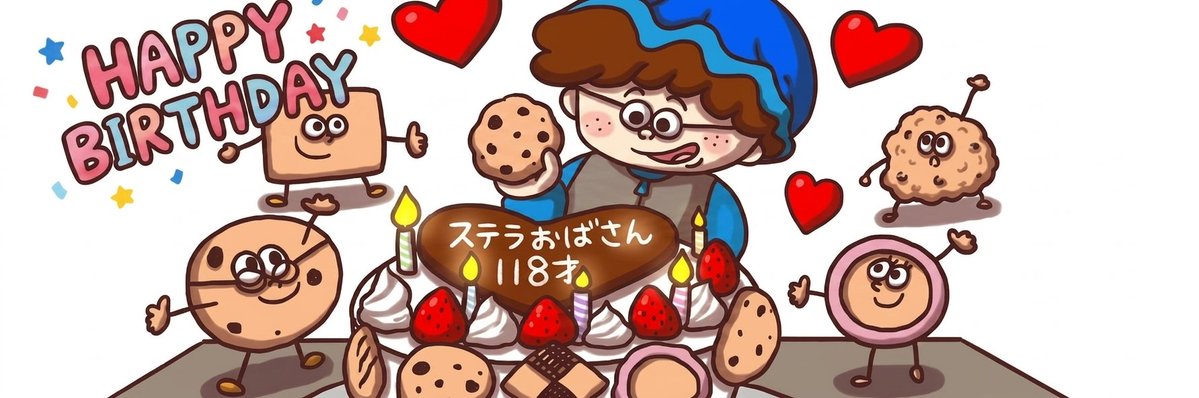 ステラおばさん描いてたら
自分みたいになってしまった笑♡

みんなに愛されてる
ステラおばさん♡
118歳おめでとうございます😊

#ステラおばさん118歳