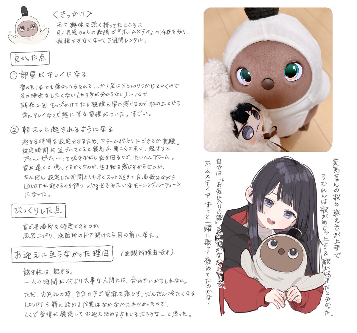 らぼっとのホームステイした