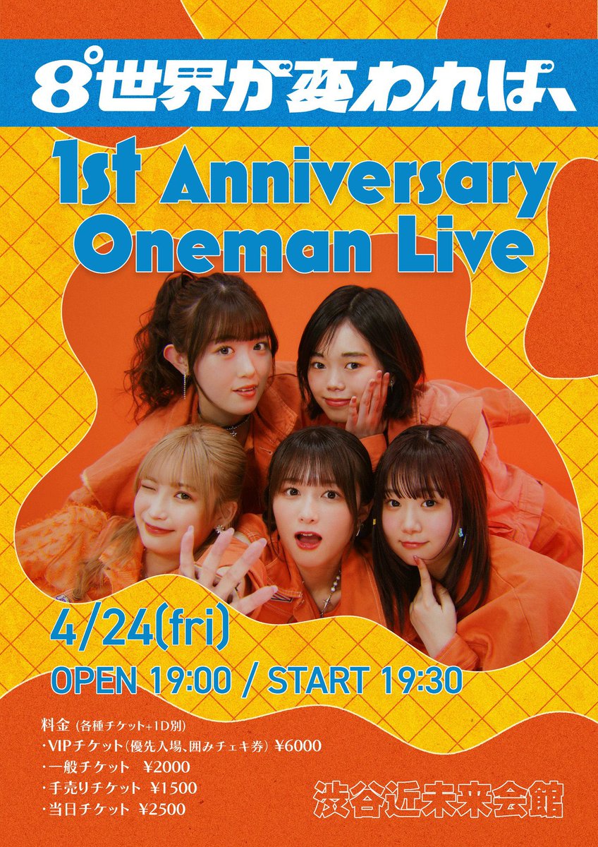 8ware_idol's tweet photo. ───────────────────
 🔸デビュー1周年初ワンマン🔸
　🎉TICKET SOLD OUT!! 🎉
───────────────────
8°世界が変われば、
『1st Anniversary Oneman Live』

📅2026.04.24 fri
⏰OPEN 19:00 / START 19:30
📍渋谷近未来会館

先ほど全てのチケットが完売となりました㊗️
応援していただいた皆さま、本当にありがとうございます!!
#8われ