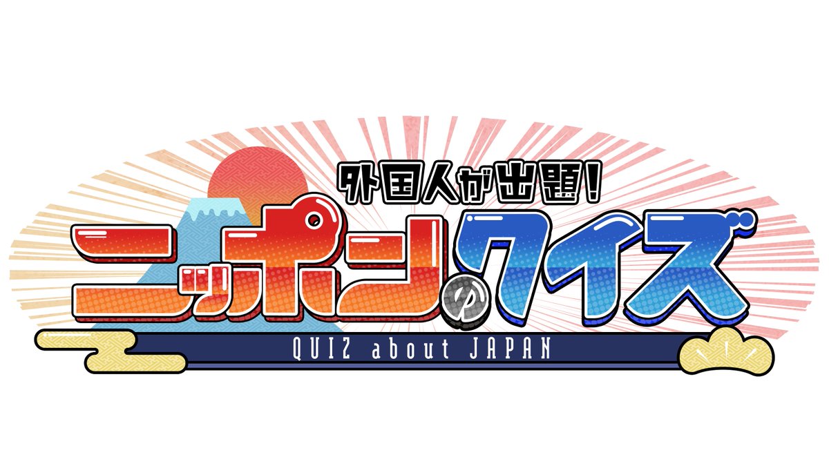 外国人が出題！ニッポンのクイズ【MBS SPECIAL番組】 tweet media