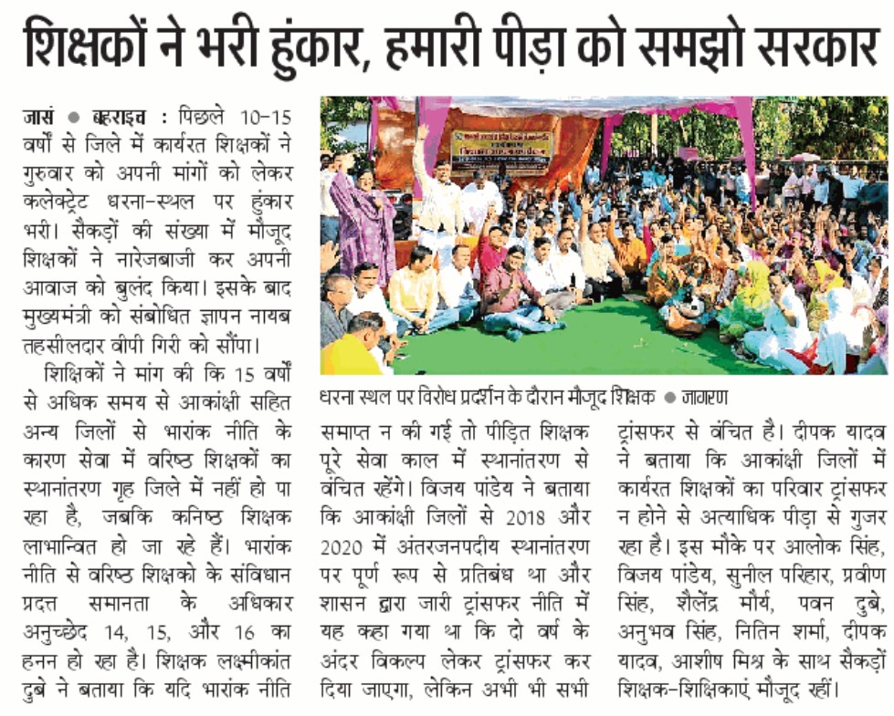 आकांक्षी जनपदों से दशकों की सेवा के बाद भी अंतर्जनपदीय स्थानान्तरण न होने से क्षुब्ध बेसिक शिक्षकों ने दिया ज्ञापन।
<a href="/myogiadityanath/">Yogi Adityanath</a> <a href="/myogioffice/">Yogi Adityanath Office</a> <a href="/BJP4India/">BJP</a> <a href="/BJP4UP/">BJP Uttar Pradesh</a> <a href="/thisissanjubjp/">Sandeep Singh</a> <a href="/UPGovt/">Government of UP</a> <a href="/CMOfficeUP/">CM Office, GoUP</a> <a href="/yadavakhilesh/">Akhilesh Yadav</a> <a href="/Mayawati/">Mayawati</a> <a href="/AAPUttarPradesh/">Aam Aadmi Party- Uttar Pradesh</a> <a href="/INCIndia/">Congress</a> <a href="/PMOIndia/">PMO India</a> <a href="/BasicKeBachche/">Basic Shiksha || बेसिक शिक्षा</a>