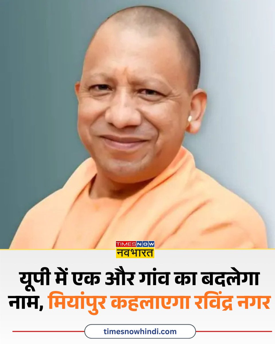 TNNavbharat's tweet image. यूपी में एक और गांव का बदलेगा नाम, मियांपुर कहलाएगा रविंद्र नगर

#UPNews #CMYogi #Miyanpur