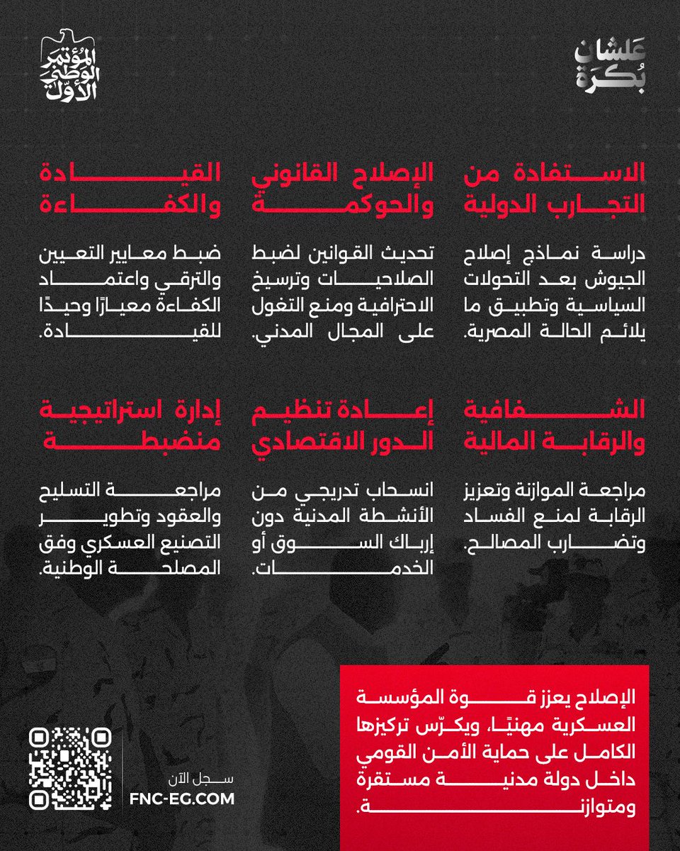 amlmasr2011's tweet photo. #علشان_بكرة 
#المؤتمر_الوطني_الأول https://t.co/obvoleR78d
