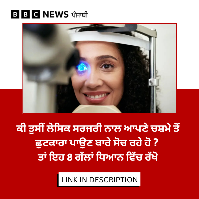 bbcnewspunjabi's tweet image. ‘ਇੱਕ ਦਿਨ ਵਿੱਚ ਚਸ਼ਮਾ ਮੁਕਤ ਹੋ ਜਾਓ’ ਵਾਲਾ ਲੇਸਿਕ ਸਰਜਰੀ ਬਾਰੇ ਦਾਅਵਾ ਤੁਸੀਂ ਵੀ ਸੁਣਿਆ ਹੋਵੇਗਾ। ਪਰ ਕੀ ਲੇਸਿਕ ਸੱਚਮੁੱਚ ਹਰ ਕਿਸੇ ਲਈ ਸੁਰੱਖਿਅਤ ਅਤੇ ਢੁੱਕਵਾਂ ਹੱਲ ਹੈ? ਪੜ੍ਹੋ ਪੂਰੀ ਰਿਪੋਰਟ- 
bbc.in/4vlYQ4G
#eye #health #lasik