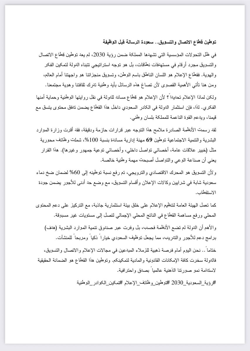 يسعدني اطلاعكم على المقال بعنوان: 

توطين قطاع الاتصال والتسويق.. 
سعودة الرسالة قبل الوظيفة.. 

<a href="/HRSD_SA/">وزارة الموارد البشرية والتنمية الاجتماعية</a>  
<a href="/NLO_sa/">المرصد الوطني للعمل</a>
<a href="/Gmedia_SA/">الهيئة العامة لتنظيم الإعلام</a> 
#رؤية_السعودية_2030 #توطين_وظائف_الإعلام #تمكين_الكوادر_الوطنية