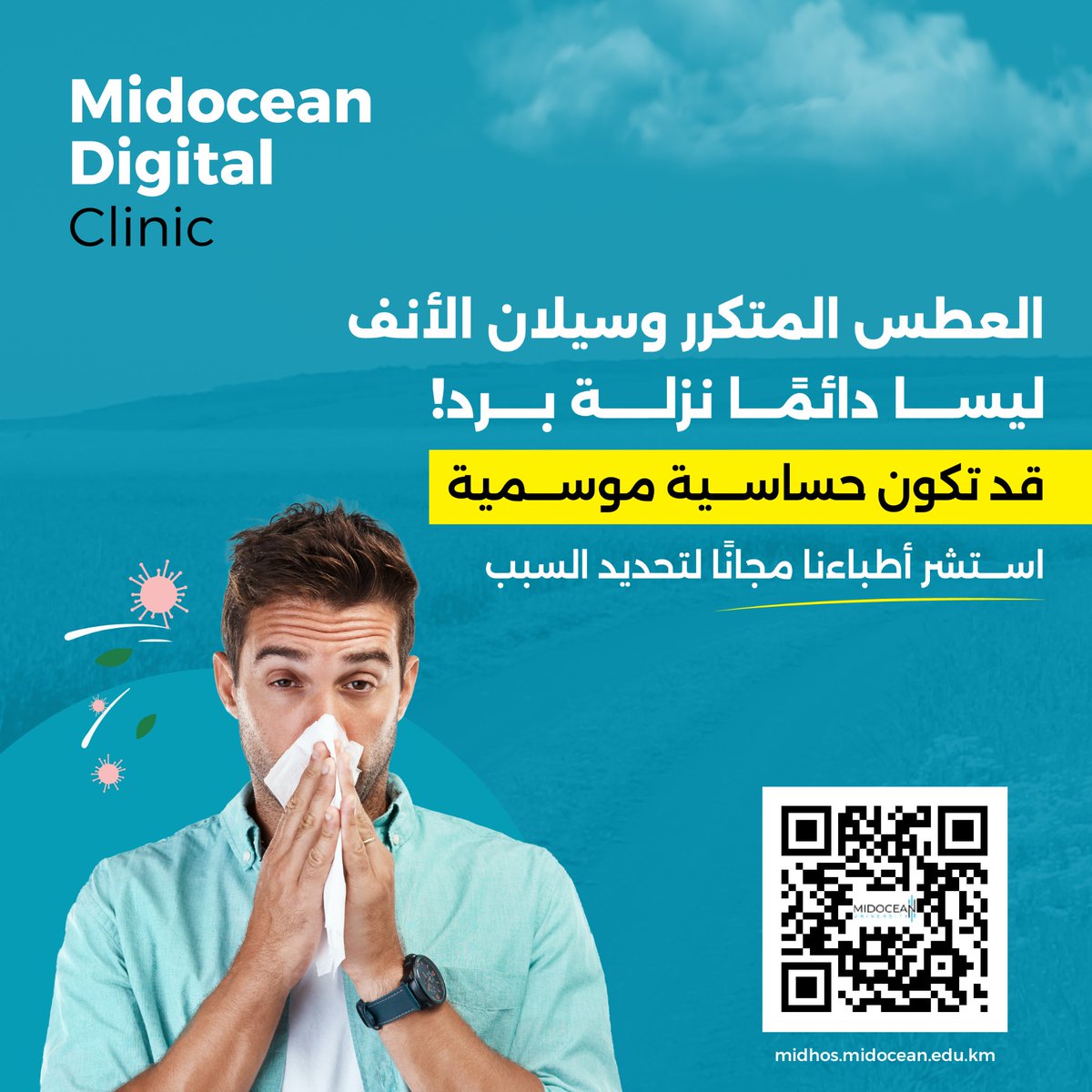 MidoceanC's tweet image. حساسية الأنف تحتاج تشخيصًا دقيقًا، لا تتجاهل الأعراض.
احجز استشاراتك المجانية الآن من خلال مسح رمز QR. 
#عيادة_ميدأوشن_الرقمية 
#MDC 
#Midocean_Digital_Clinic