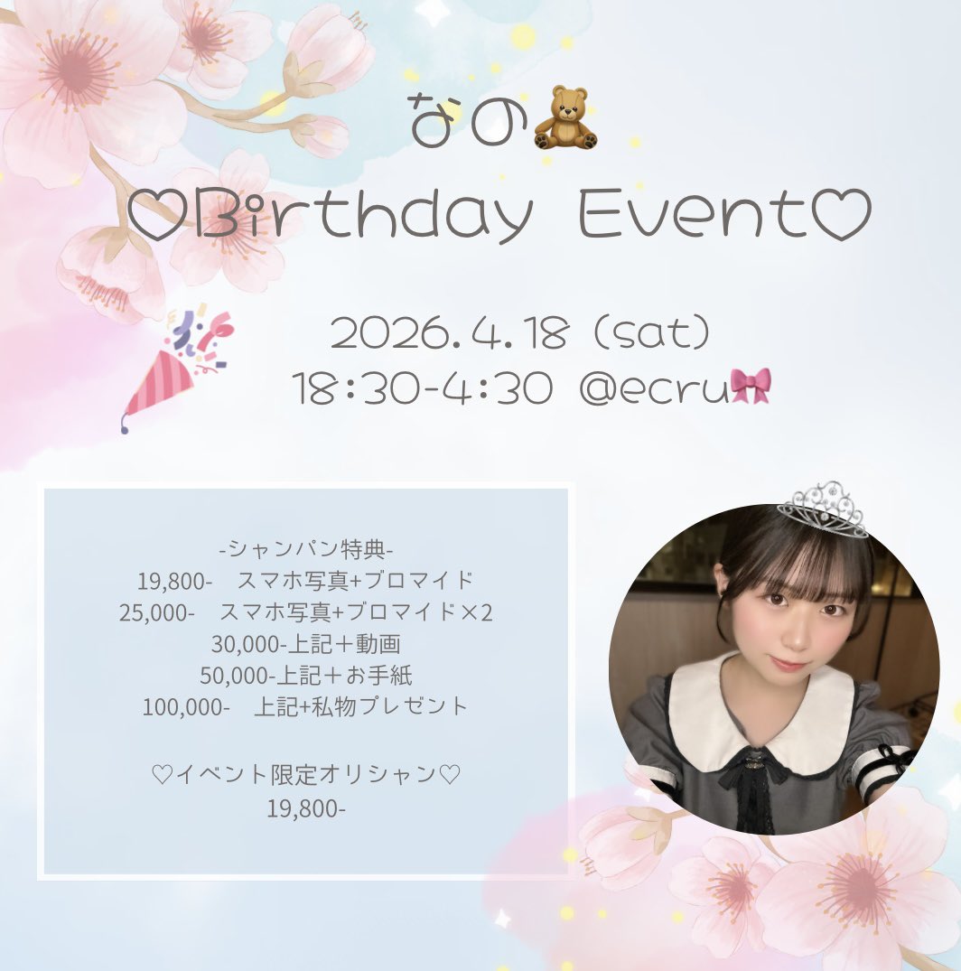 告知です📢ˎˊ˗

来週4/18（土）に生誕イベントがあります🎂

会いに来てくれたらとても嬉しいです；；♡♡

🎀ecruです！！！お間違いなく！（coffretは店休）