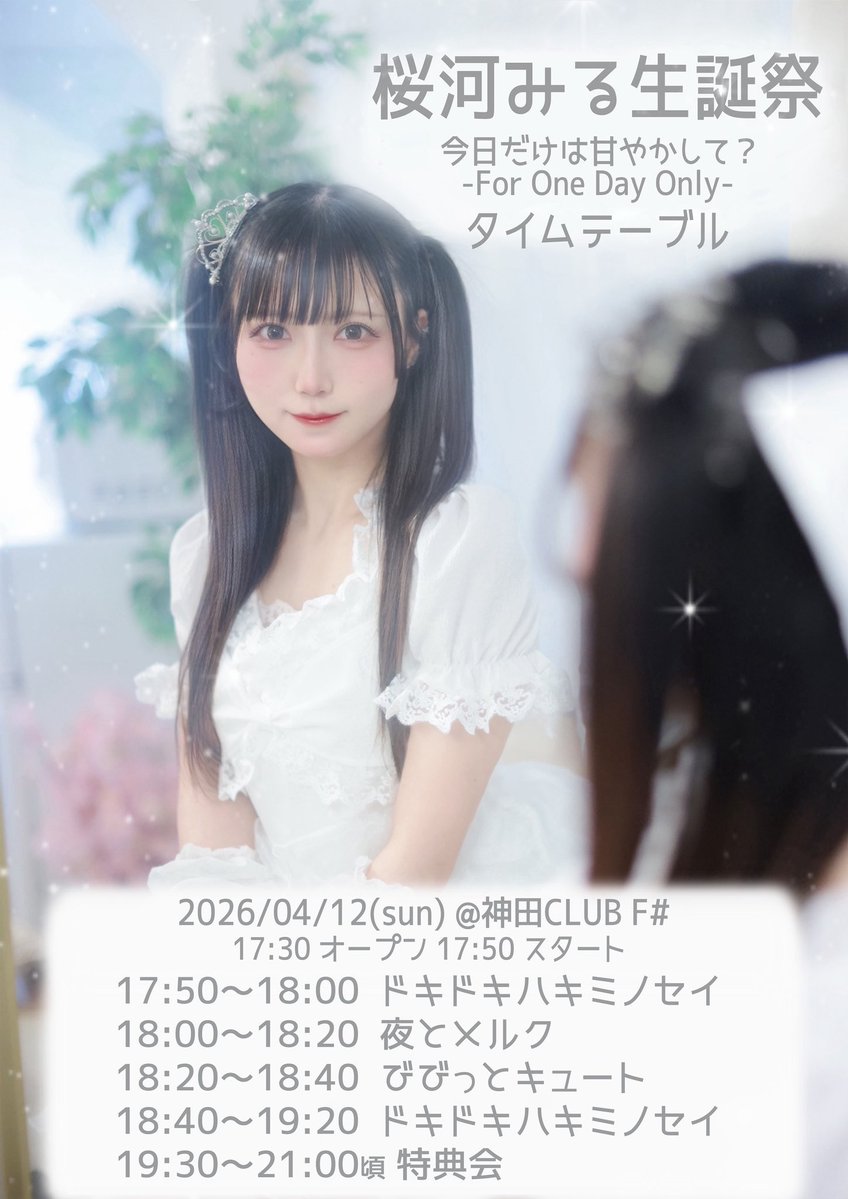 🩷4/12(日)のライブ🩷

📍神田CLUB F#
🎤18:20-18:40
🗣19:30-21:00(終演後)
🎀入場特典🎀2s写メ♡
🎫livepocket.jp/e/seitan2026om…

明日も神田F#です！
会いたいですよろしくお願いします🥺💓