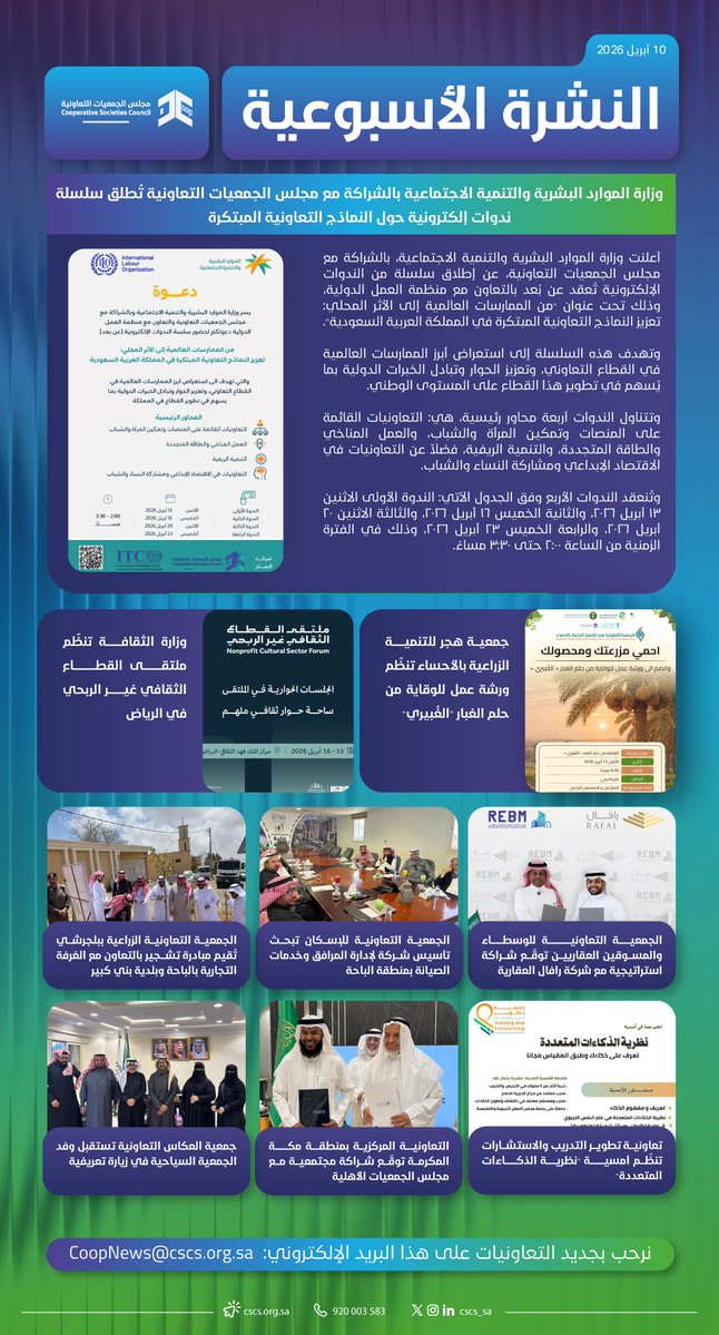 النشرة الأسبوعية الثانية للقطاع التعاوني، لشهر ابريل 2026م
#مجلس_الجمعيات_التعاونية
 #القطاع_التعاوني