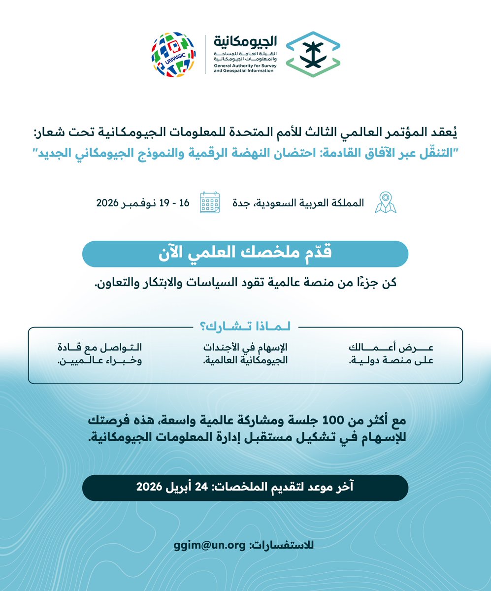 GEOSA_GOV_SA's tweet photo. قدّم ملخصك العلمي وكن جزءًا من التغيير وصناعة المستقبل بمشاركة نخبة من القادة والخبراء لرسم مستقبل القطاع الجيومكاني عالميًّا، في المؤتمر العالمي الثالث للأمم المتحدة للمعلومات الجيومكانية الذي تستضيفه #السعودية ممثلةً بالهيئة العامة للمساحة والمعلومات الجيومكانية @GEOSA_GOV_SA ، تحت شعار: "التنقل عبر الآفاق القادمة: احتضان النهضة الرقمية والنموذج الجيومكاني الجديد".

للتقديم: https://t.co/FSBuJBaNYL

آخر موعد للتقديم: 24 أبريل 2026
تاريخ المؤتمر: 16-19 نوفمبر 2026
الموقع: جدة، المملكة العربية السعودية
وللاستفسار عبر: ggim@un.org
#UNWGIC2026