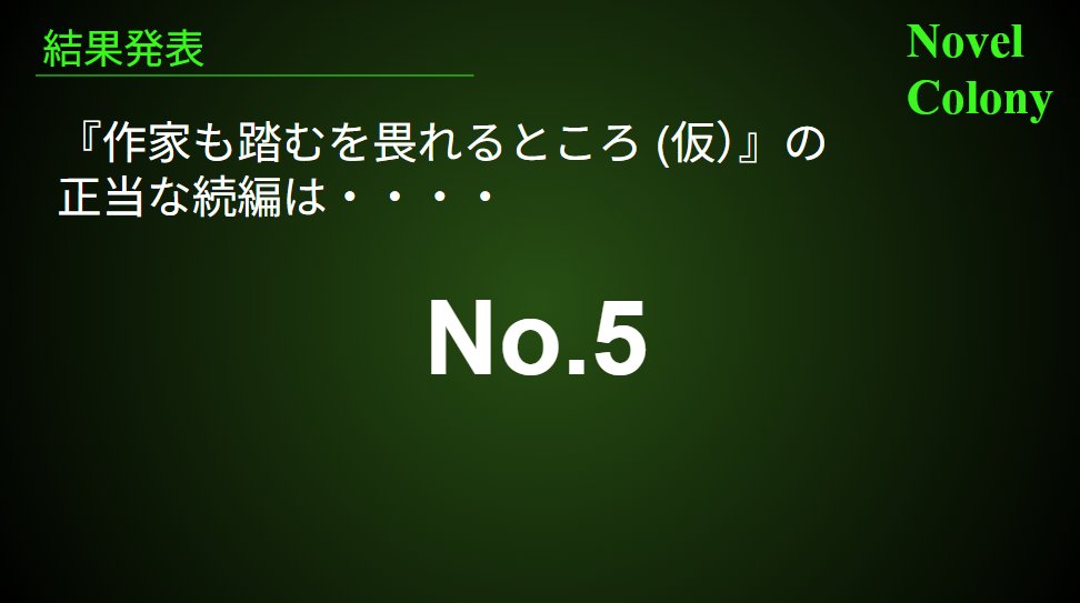 NovelColony's tweet photo. 『#作家も踏むを畏れるところ（仮）』の正当な完結作は…  【No.5】に決定しました！   おめでとうございます！ 作品はこちらから読めます↓  https://t.co/hJdZjLoQtj

舞城先生が手掛けた作品の冒頭を含むこれまでの話はこちらから！↓  https://t.co/lfF56qCnRR #100BANCH #舞城王太郎 #リレー小説 https://t.co/Zb3OQpBiXF