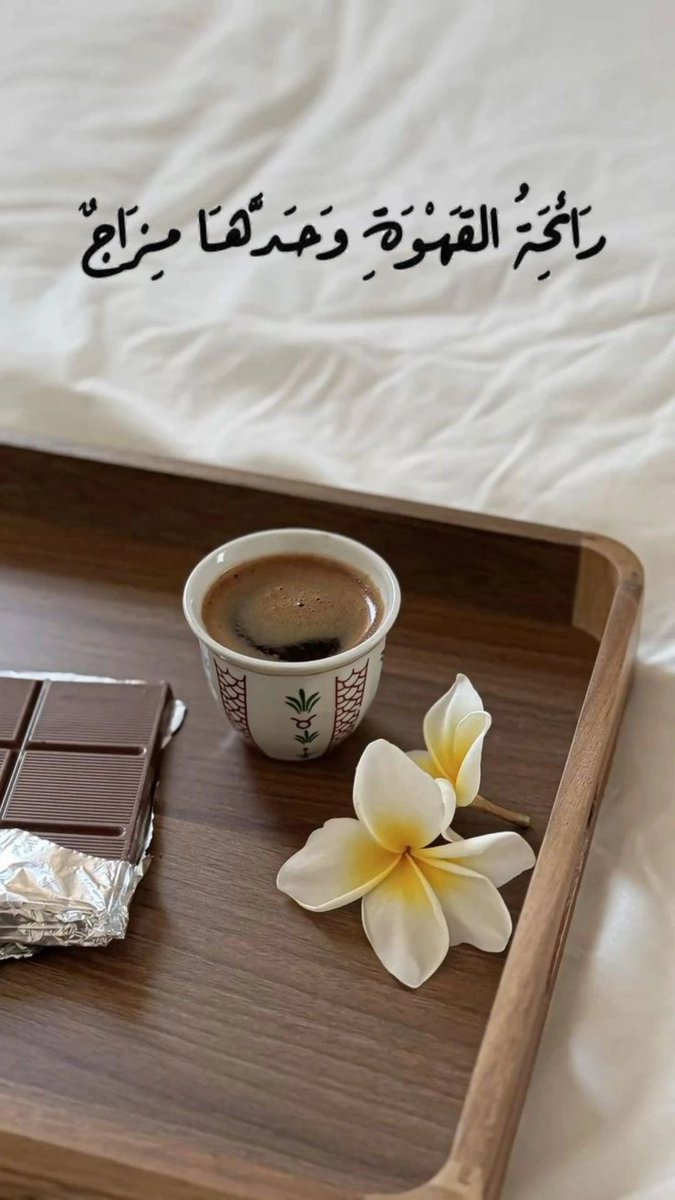alhashmi_muna's tweet photo. رائحة القهوة وحدها مزاج.. ☺️☕️ 
#مساء_الخير https://t.co/Wm6RIt7mr2