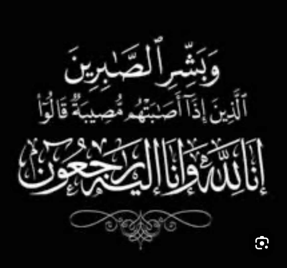 يتقدم أعضاء 
#مكتب_رواد_كشافة_عنيزة
بخالص العزاء وصادق المواساة للرائد الكشفي الأستاذ/ سعد الفرج في وفاة زوجته "أم سيف".

نسأل الله أن يغفر لها ويرحمها، وأن يسكنها فسيح جناته، وأن يلهم أهلها وذويها الصبر والسلوان.
إنا لله وإنا إليه راجعون
#رابطة_رواد_الكشافة_السعودية