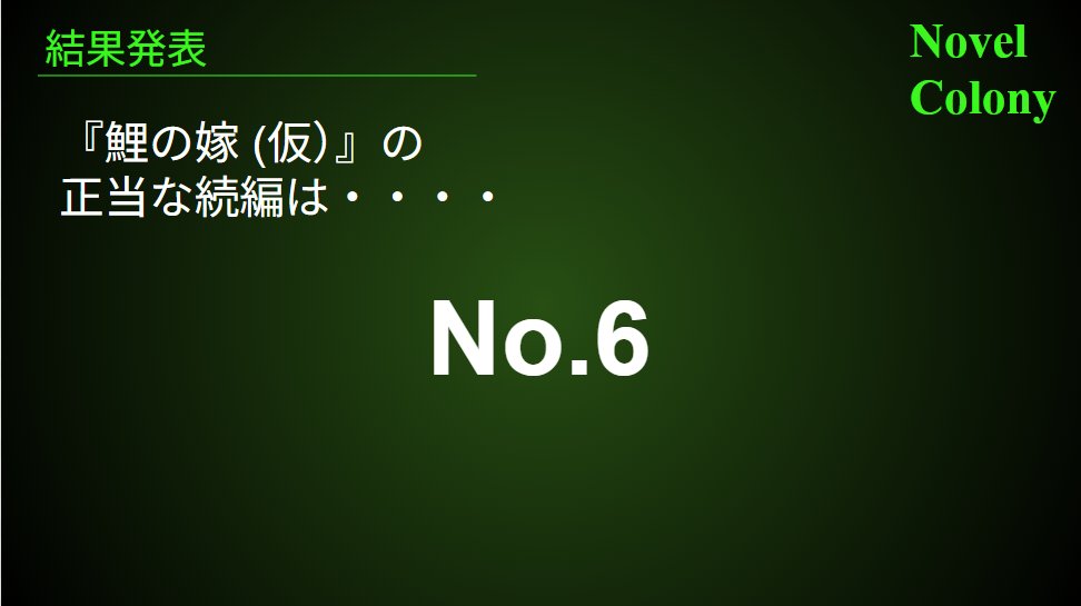 NovelColony's tweet photo. 『#鯉の嫁（仮）』の正当な完結作は…  【No.6】に決定しました！   おめでとうございます！ 作品はこちらから読めます↓   https://t.co/eQ82F20hpP 舞城

先生が手掛けた作品の冒頭を含むこれまでの話はこちらから！↓ 
https://t.co/lfF56qCnRR #100BANCH #舞城王太郎 #リレー小説 https://t.co/1haEgMXA47