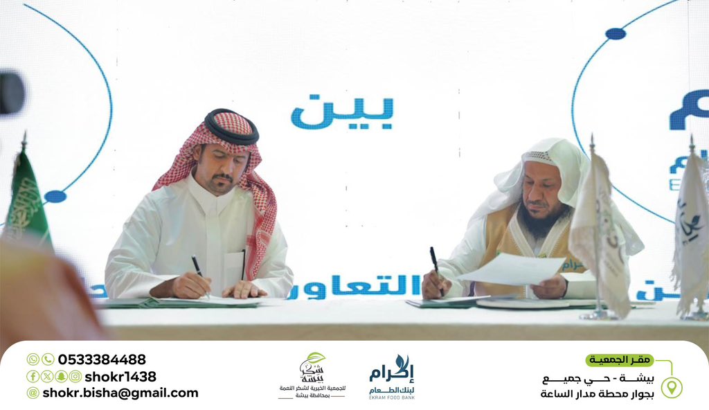 shokr1438's tweet photo. #شراكة_تمكين |

ضمن #ملتقى_حفظ_النعمة_السابع_بعرعر جرى توقيع عقد شراكة بين #جمعية_شكر_بيشة و جمعية إكرام لبنك الطعام تتضمن دعم و تمكين لتبادل المعرفة والخبرات، وتعزيز الجهود في حفظ النعمة، إلى جانب دعمٍ بسيارة تسهم في خدمة البرامج والمستفيدين. 

@ekram_fb 
@shokr1438 https://t.co/2DbOqpvAZX