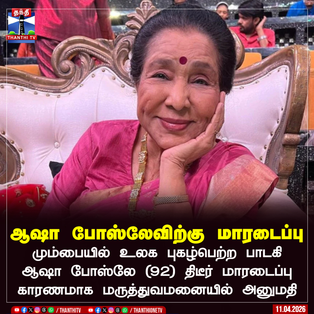 ThanthiTV's tweet image. ஆஷா போஸ்லேவிற்கு மாரடைப்பு

மும்பையில் உலக புகழ்பெற்ற பாடகி ஆஷா போஸ்லே (92) திடீர் மாரடைப்பு காரணமாக மருத்துவமனையில் அனுமதி

#Ashabhosle #singer #bollywood #heartattack #thanthitv