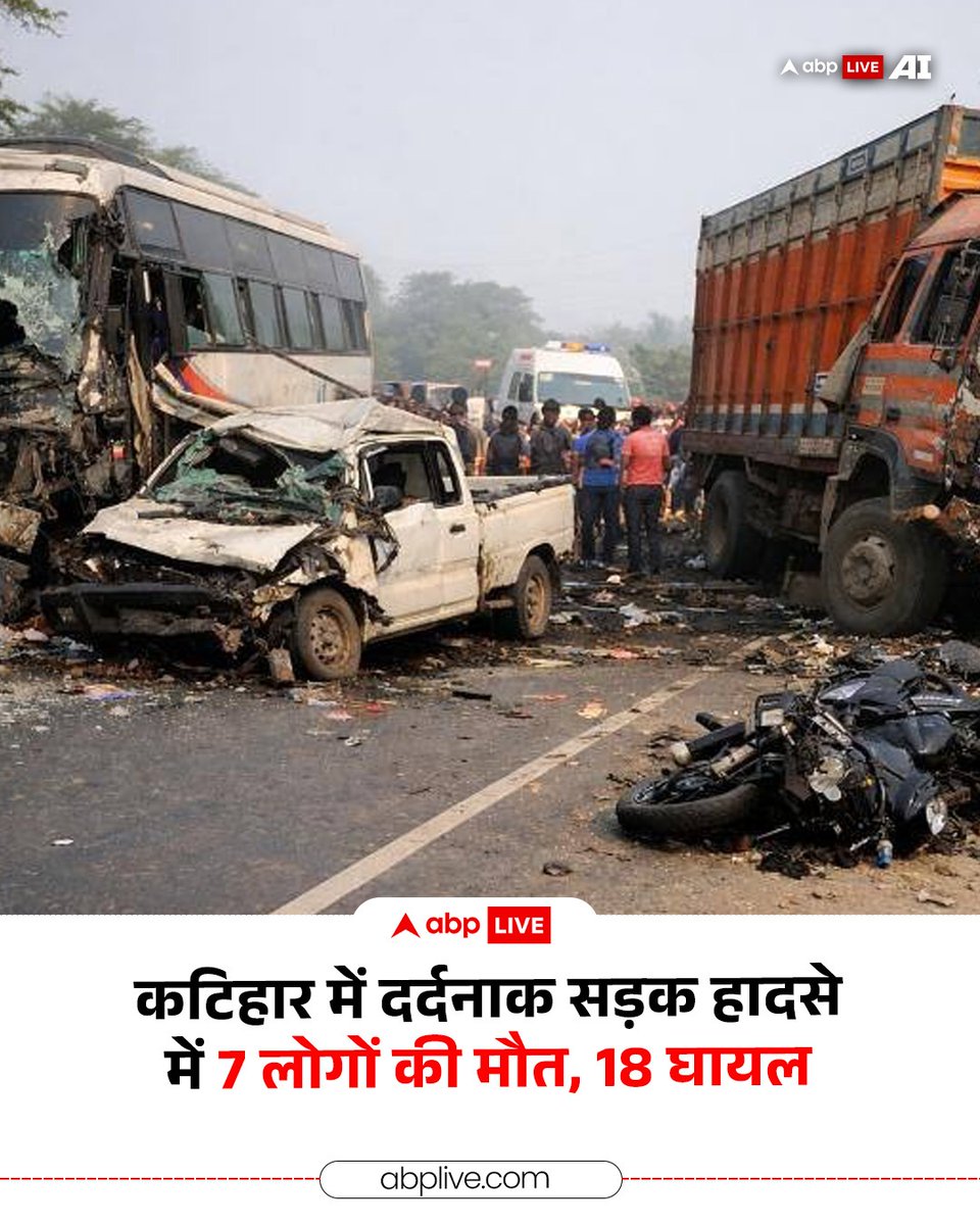 ABPNews's tweet image. बिहार के कटिहार से दर्दनाक खबर सामने आई है. कटिहार के NH-31 पर बासघरा चौक के पास बस, ट्रक, पिकअप और बाइक की टक्कर में 7 लोगों की मौत हो गई, जबकि करीब 18 लोग घायल हुए. हादसे के बाद इलाके में अफरा-तफरी मच गई.

#Bihar #Katihar #Accident #ABPNews