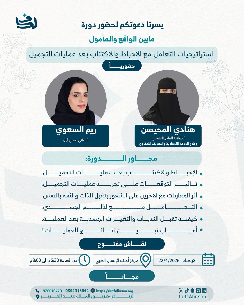مابين الواقع والمأمول
استراتيجيات التعامل مع الاحباط والاكتئاب بعد عمليات التجميل

أ.هنادي المحيسن و أ. ريم السعوي

للتسجيل:

lutfalinsan.com.sa/cs/