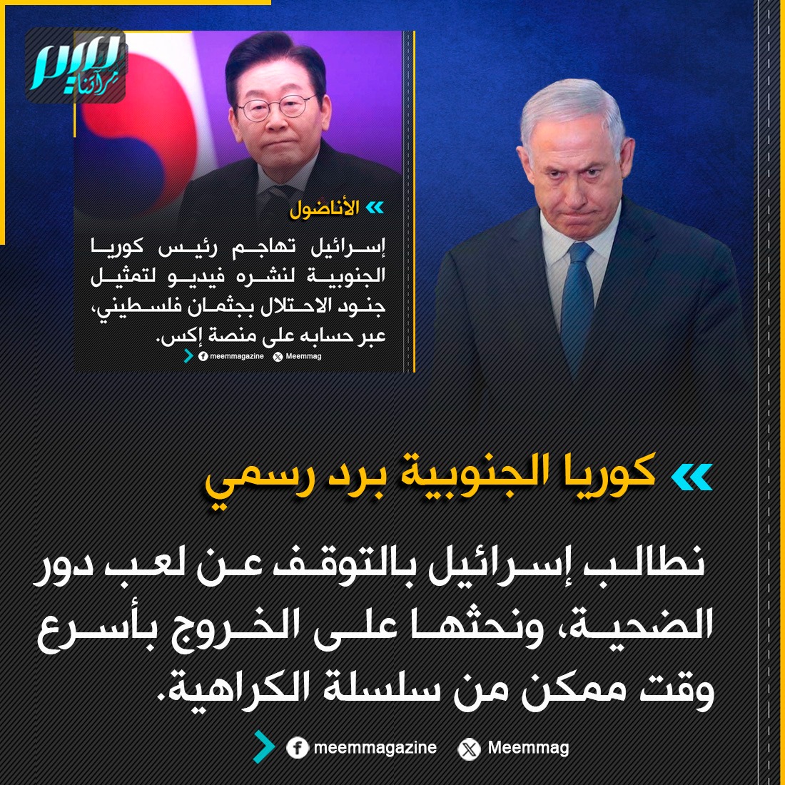Meemmag's tweet photo. كوريا الجنوبية برد رسمي: نطالب إسرائيل بالتوقف عن لعب دور الضحية، ونحثها على الخروج بأسرع وقت ممكن من سلسلة الكراهية. https://t.co/wGTBeWhNzF