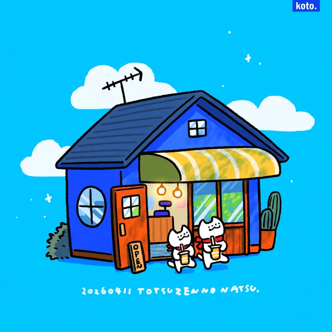 とつぜんの夏