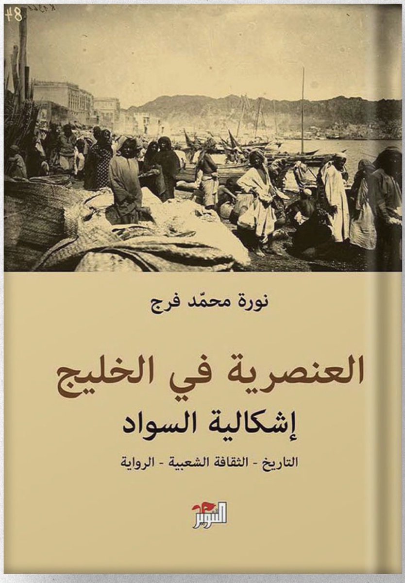 Noura1189161190's tweet photo. #قطر
#كتاب
#شخصيات

اكاديمية وكاتبة قطرية 
نورة فرج 
وكتاب ( العنصرية في الخليج ) https://t.co/avbP0lEDI3