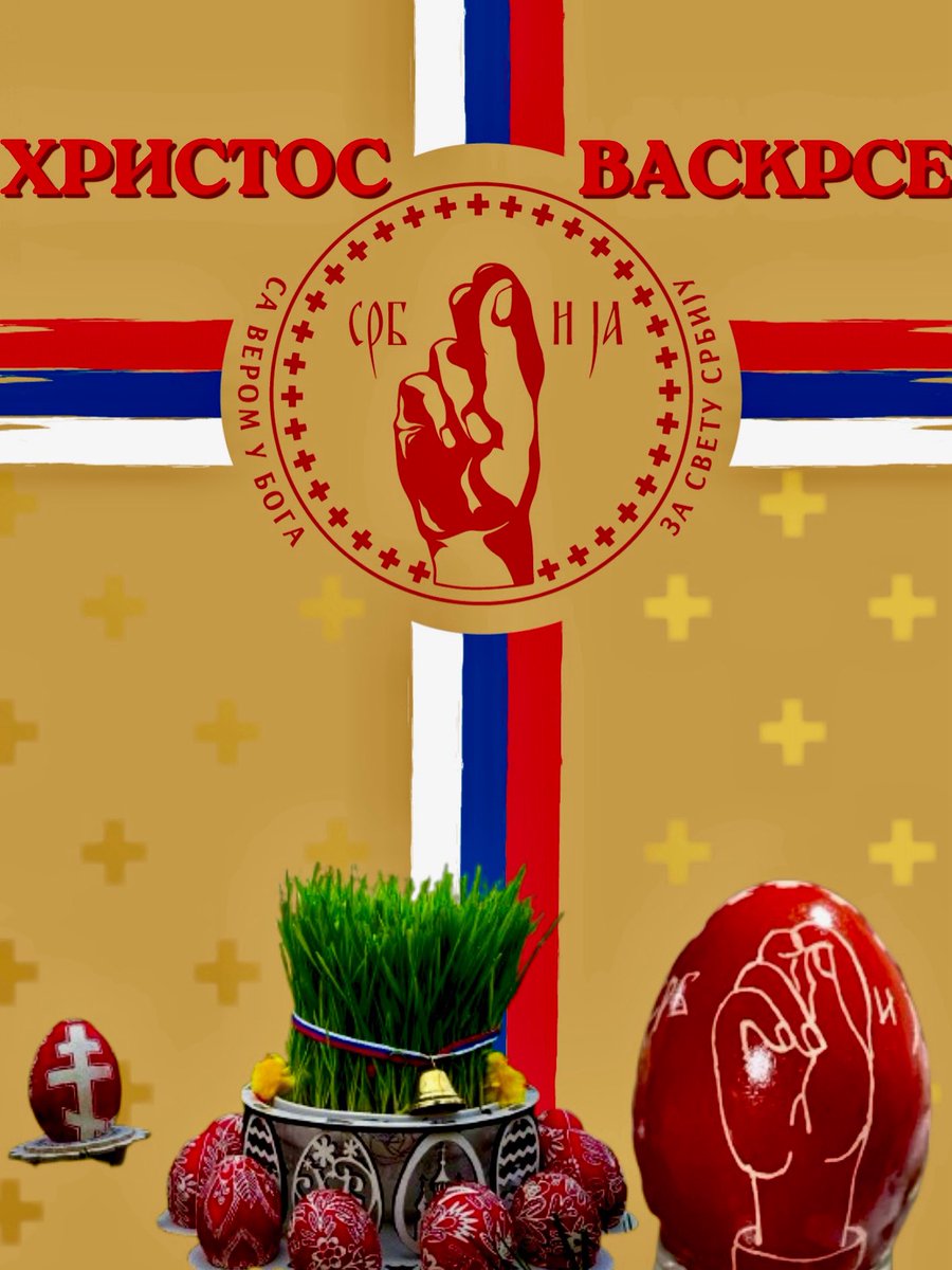 sveta_srbija's tweet photo. “ЈА САМ ВАСКРСЕЊЕ И ЖИВОТ; КОЈИ ВЕРУЈЕ У МЕНЕ, АКО И УМРЕ, ЖИВЕЋЕ. И СВАКИ КОЈИ ЖИВИ И ВЕРУЈЕ У МЕНЕ НЕЋЕ УМРЕТИ ВАВЕК”
Желимо свим својим члановима, њиховим породицама и васцелој Васељени срећан Васкрс поздрављајући их радосно:
“ХРИСТОС ВАСКРСЕ!!!
ВА��СТИНУ ХРИСТОС ВАСКРСЕ!!!” https://t.co/G7VsFMIRzM