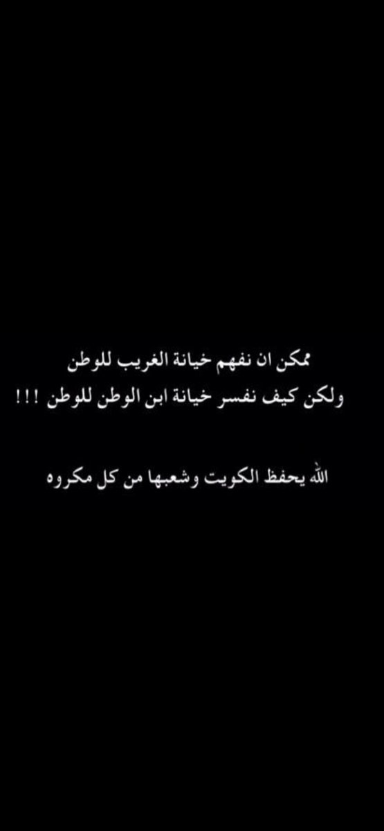 abo_hadi76's tweet photo. •

تبقى الأفاعي أفاعيِ وإن لانت ملامسها
فلا تأتمن لإنسان يعش في عتمة الأخلاق ..!!

#اللهم_احفظ_الكويت
#الخونه https://t.co/i8ZvWGI5y4