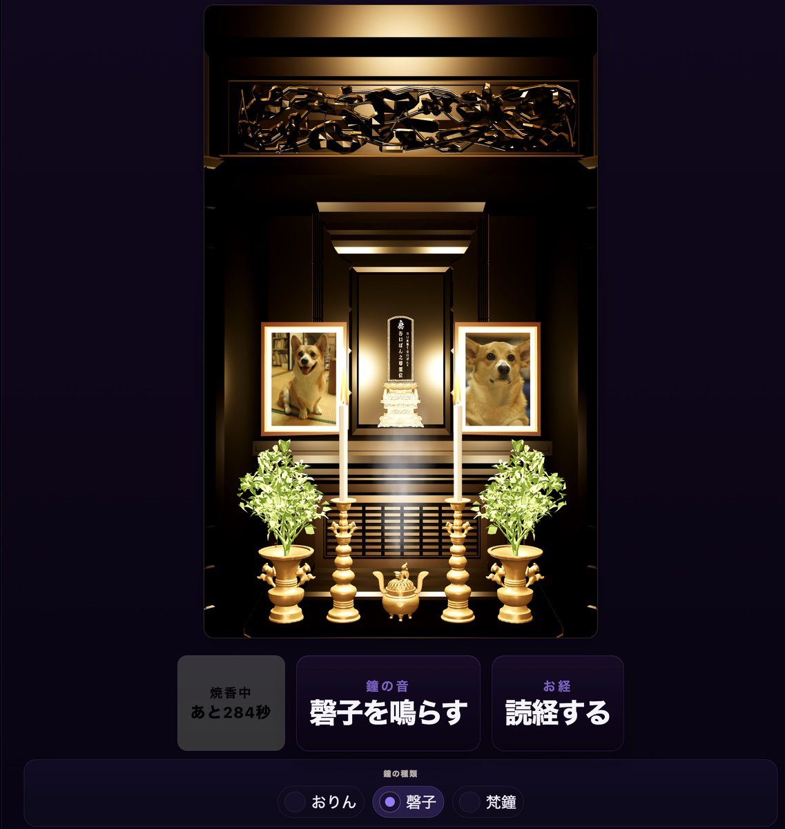byodoji's tweet photo. 1. 遺影機能対応しました。
2. 焼香するとあとどれくらい煙がでるかタイマー表示するようにしました。
3. おりん・けいす・梵鐘ならせるようになりました。
4. 仏壇上での読経機能を使うと、読経インジケータと速度が合わないバグを直しました。 https://t.co/7jZSlaarwM