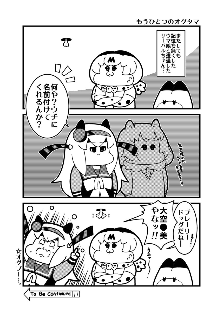 本日のけものウマ娘3コマ「もうひとつのオグタマ」 