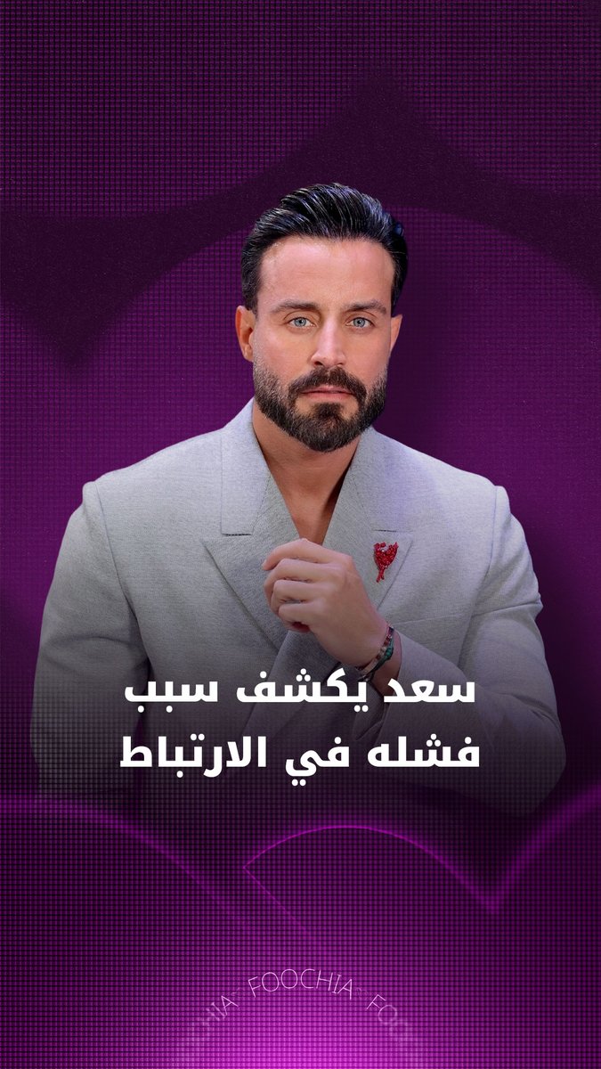 سعد رمضان: أريد أن أتزوج وسبب فشل تجارب الارتباط النصيب 