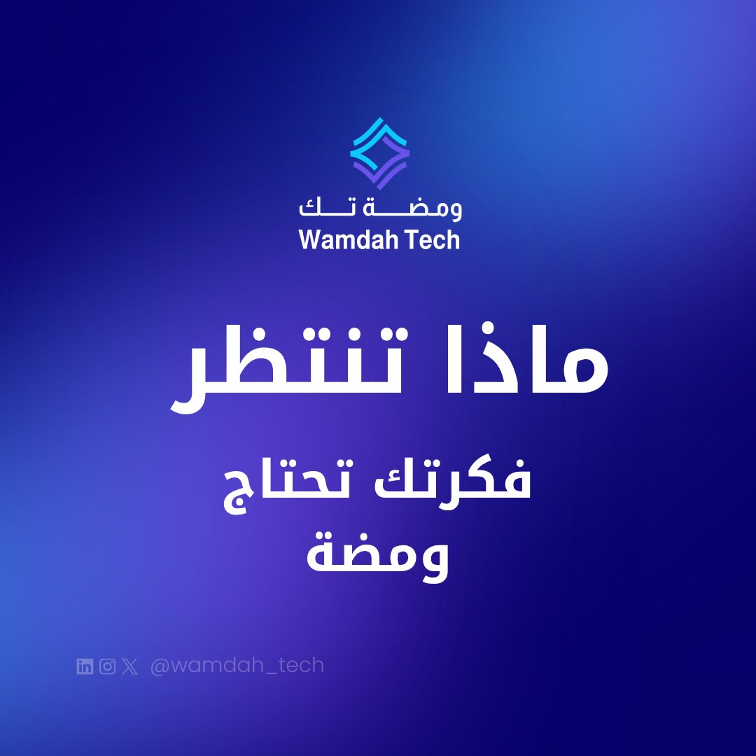 ومضة تك | Wamdah tech tweet media