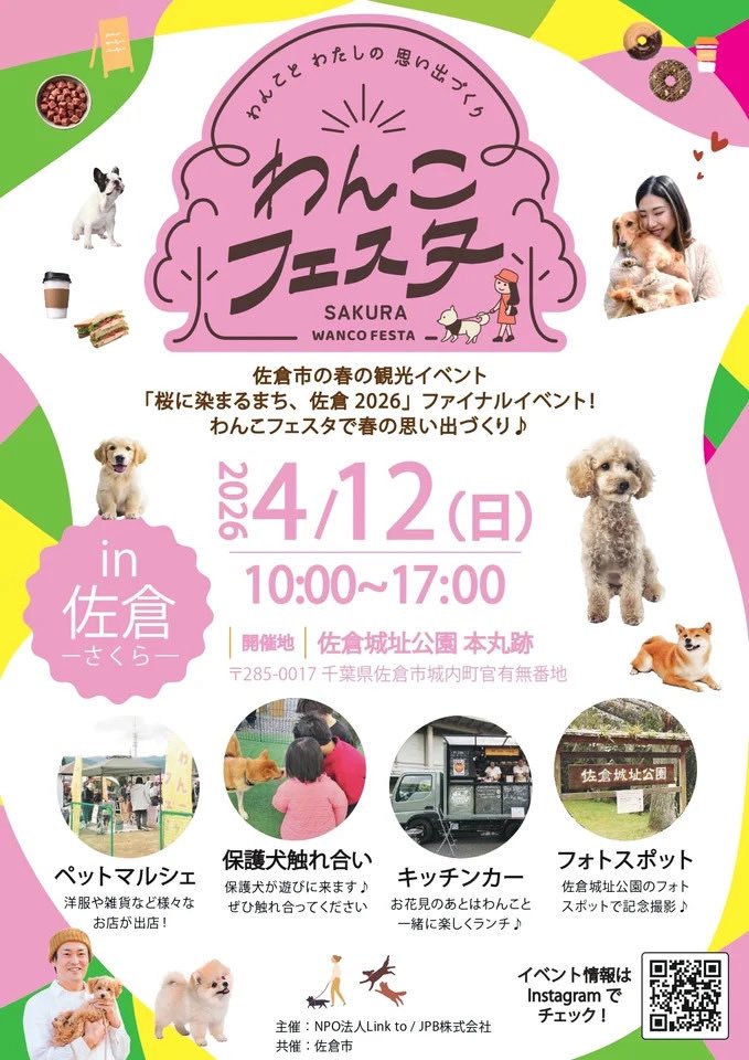 本日4/12（sun）
またまた佐倉城址公園に出店です！！
🐶わんこフェスタSAKURA🐶

本丸跡にはペットマルシェ
私たちフード出店は二の丸跡にいます！
お茶室と本丸の間の通り道、歴博側です🐕🐓