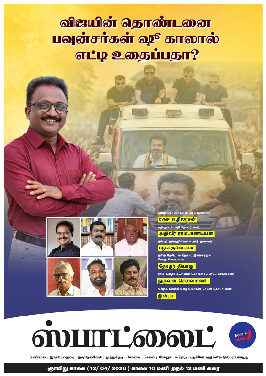 12-04-2026 இன்று காலை 10 மணி முதல் 12 மணி வரை! Hello fm ல் <a href="/HelloFM1064/">Hello FM</a> வாய்ப்புள்ள உறவுகள் தவறாது கேட்கவும்!